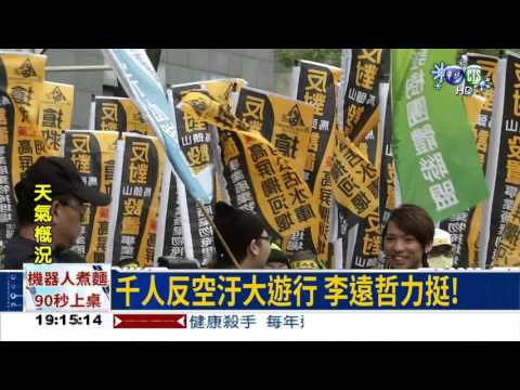 反空汙大遊行 李遠哲挺到底