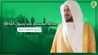 صورة مكانة المسلم عند رسول الله صلى الله عليه وسلم | الشيخ د. مصطفى مخدوم