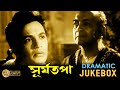 Suryatapa সূর্যতপা Dramatic Jukebox 3 Uttam Kumar Sandhya Roy Echo Films