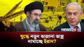 তাহলে কি যু-দ্ধে নতুন অ-স্ত্র নামিয়েই ফেললো ইরান? | Iran | IRGC | Iran Missile |  NEWS24