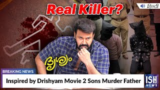 Inspired by Drishyam Movie 2 Sons Murder Father