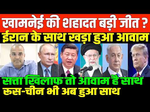 ईरान की जीत अब तय हुई/SHAMBHU ON IRAN AND AMERICA KHAMNEI AND ISRAEL