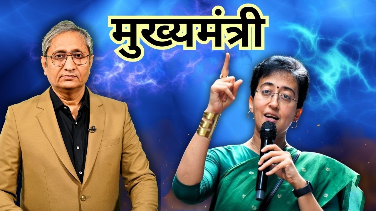 दिल्ली की नई मुख्यमंत्री: आतिशी