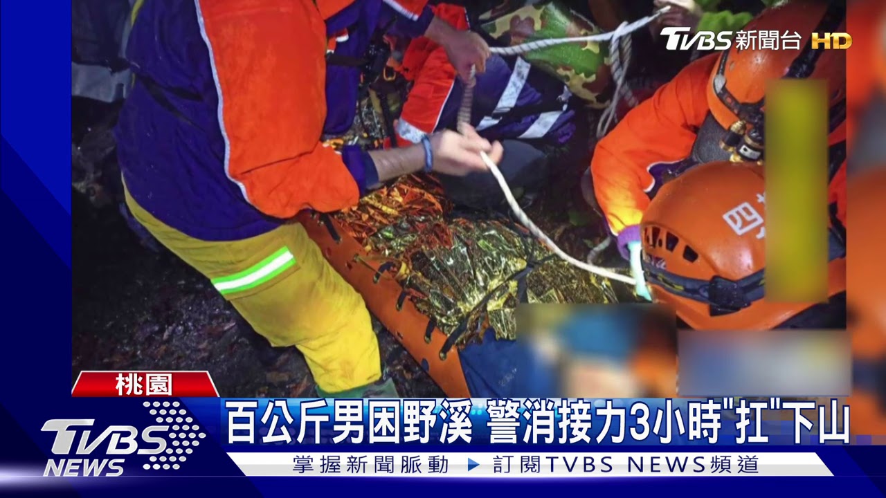 百公斤男困野溪　警消接力3小時「扛」下山