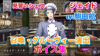 【ツイステ】SR 見習いシェフ ジェイド CV:駒田航 召喚・グルーヴィー演出・ボイス集 -TWISTED WONDERLAND　Jade Leech Japanese Voice Lines