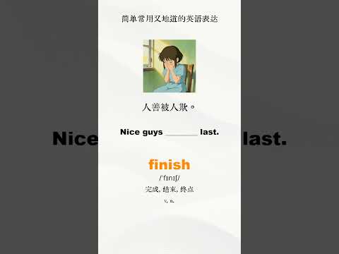 人善被人欺｜ 简单实用英文表达 ｜零基础学英语 ｜地道口语练习 #englishlearning