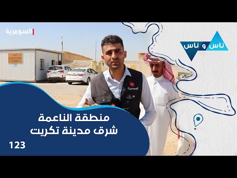 فيديو | منطقة الناعمة شرق مدينة تكريت - ناس وناس م٨ - الحلقة ١٢٣