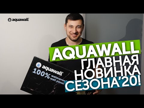 Видео товара Стеновые панели Aquawall AW4233M