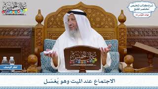 1574 - الاجتماع عند الميت وهو يُغسّل - عثمان الخميس