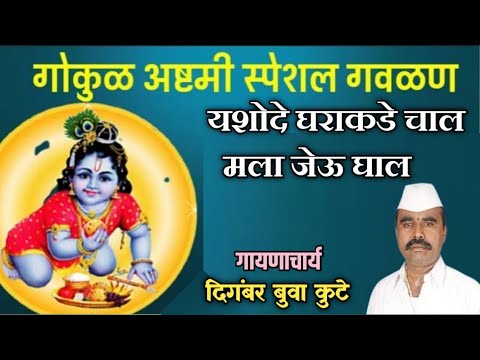 यशोदे घराकडे चाल मला जेवू घाल लिरिक्स