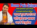 Home Puja Setups | घरमा गुरु ज्यु हरु वाट पुजा लगाउने दिन 