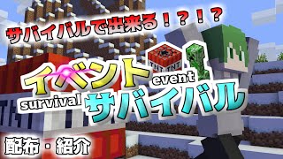 【イベサバ】新しいミニゲーム！！サバイバルに入れて遊べるミニゲーム！？！？【イベントサバイバル】【配布】【マイクラ統合版】