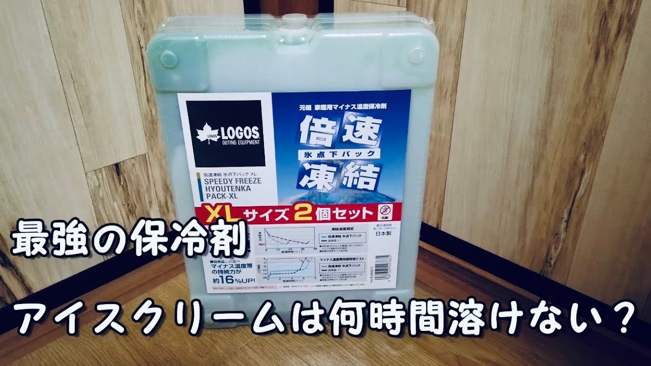 最強の保冷剤(LOGOS)   アイスクリームは何時間溶けない？
