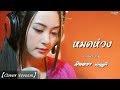 หมดห่วง มินตรา น่านเจ้า Cover Version