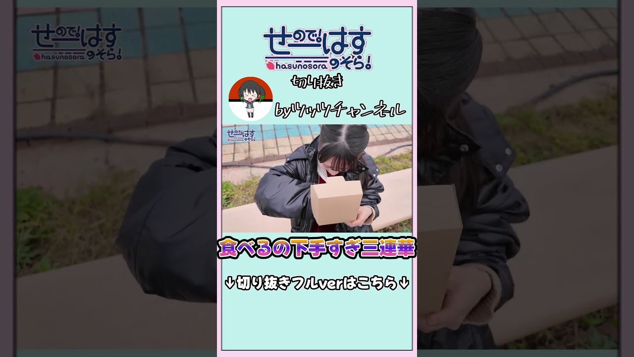 食べるの下手すぎ三連華 #lovelive #せーはす
