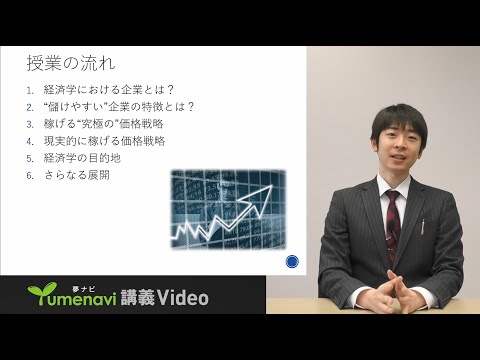【Web体験授業・夢ナビ】経済学部「価格戦略を経済学で考えるーその価格は誰のため？－」