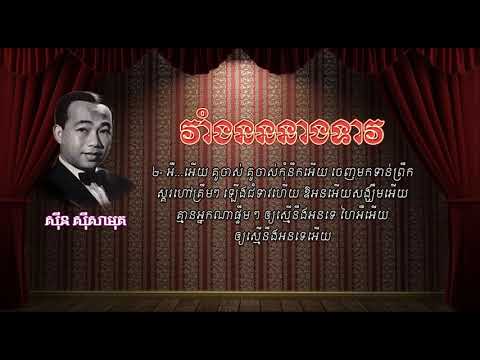 វាំងនននាងទាវ - ស៊ីន ស៊ីសាមុត - Vaing Norn Neang Teav - Sinn Sisamouth, Khmer #CchankiryLyricsSong