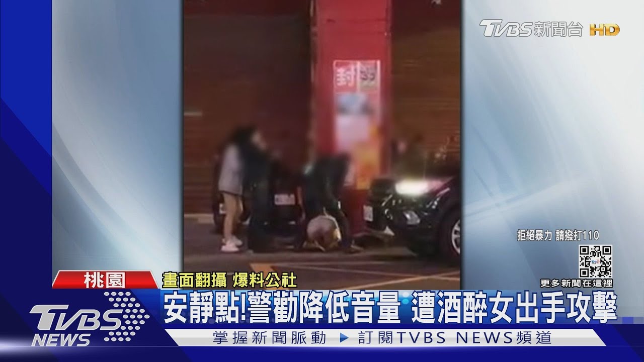 安靜點!警勸降低音量 遭酒醉女出手攻擊