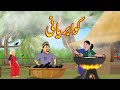 کوا بریانی | Urdu Story | Moral Stories | Urdu Kahaniya | Urdu Fairy Tales | Kauwa Baryani