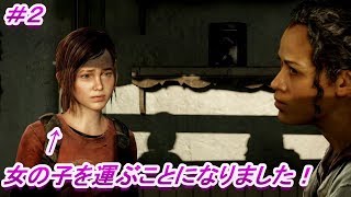 第２話 運ぶ者は女の子？！「ラスト オブ アス リマスタード」（The Last of Us Remastered）#2