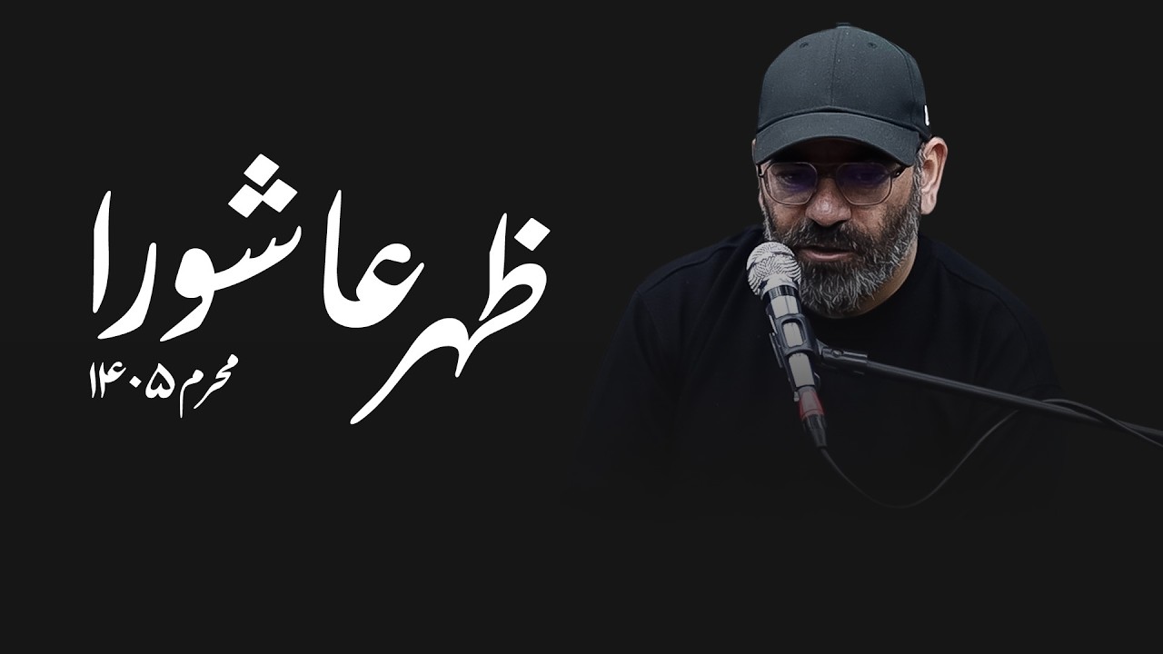ظهر عاشورا - محرم۱۴۰۵- سید حسن آقامیری