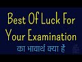 Best Of Luck For Your Examination Meaning In Hindi