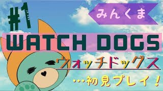 【WATCH  DOGS 】実況 #1 初見プレイ！熊が犬になる？！