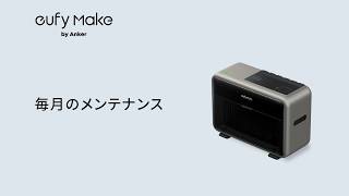 毎月のメンテナンス