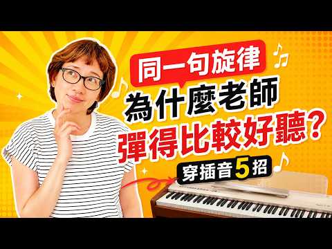 同一句旋律，為什麼老師彈得比較好聽？穿插音 5 招！｜鋼琴聊聊