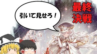 【幻獣契約クリプトラクト】大召喚祭第３弾30連【ゆっくり実況】
