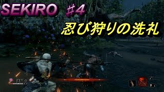 ♯4【SEKIRO PS4】忍び狩りが強すぎて泣きそう【実況】