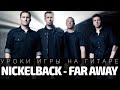 Как играть Nickelback - Far Away. Аккорды, бой, разбор 