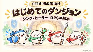 【FF14初心者向け】はじめてのダンジョン｜タンク・ヒーラー・DPSの基本を図解