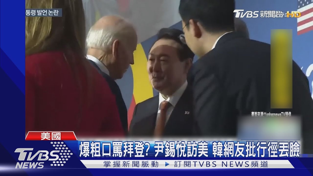 秒變臉爆粗口罵拜登?尹錫悅訪美 遭韓網友批丟臉、失格調