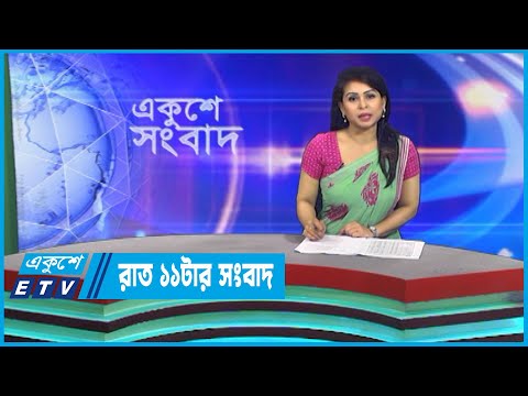 11 PM News || রাত ১১টার সংবাদ || 10 March 2023 || ETV News