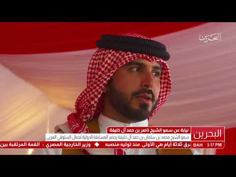 البحرين سمو الشيخ محمد بن سلمان بن حمد آل خليفة يحضر المسابقة الدولية لجمال السلوقي العربي