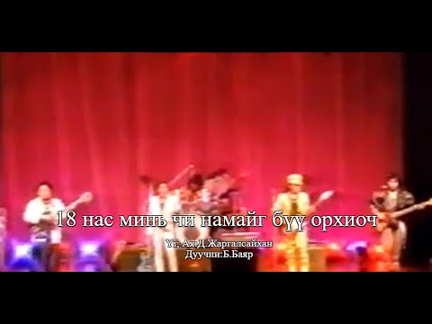 "Соёл Эрдэнэ" хамтлагийн "18 нас минь чи намайг бүү орхиоч" хэмээх дуу