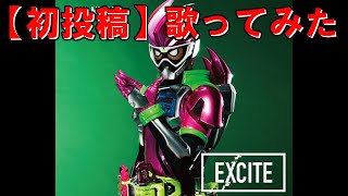 【仮面ライダーエグゼイド】EXCITE 歌ってみた【初投稿】