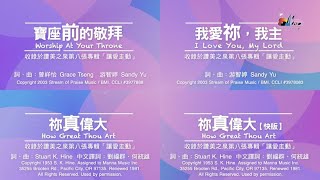 我愛祢,我主