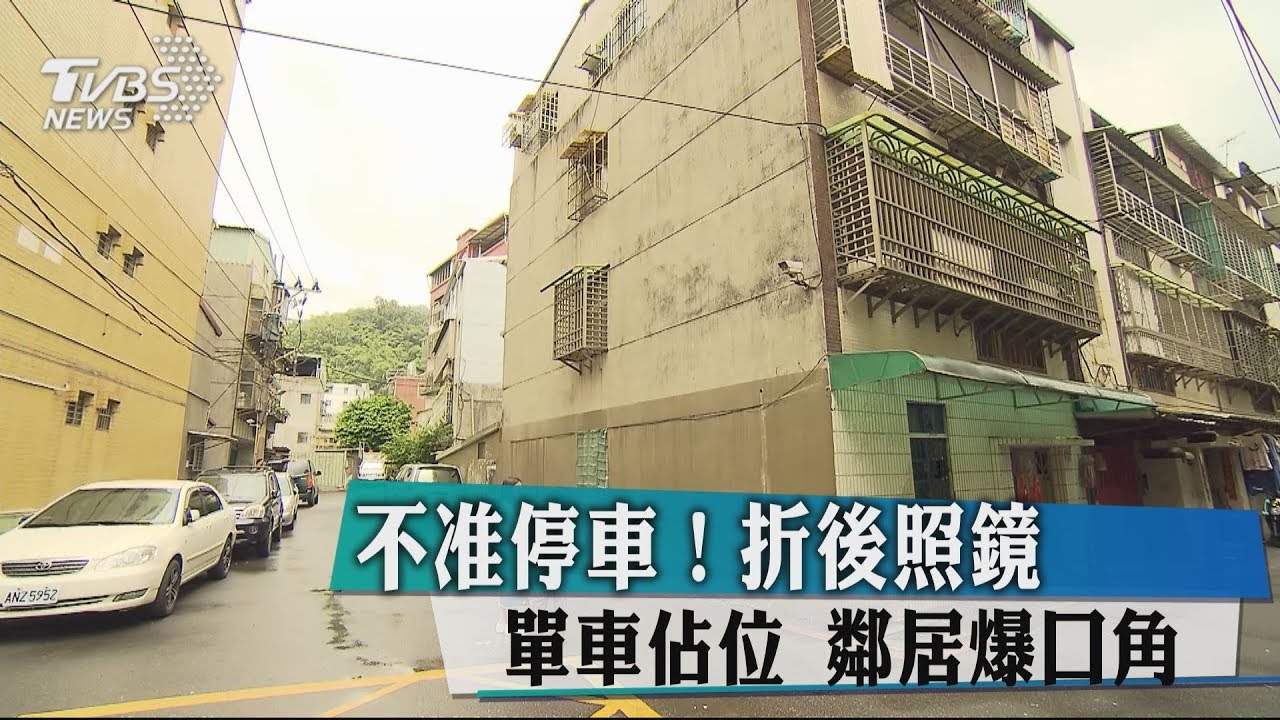 不准停車!折後照鏡、單車佔位 鄰居爆口角
