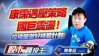 康霈遇壓策略國巨震盪 !拉積盤做好持股計劃! #康霈 #生合 #國巨 #台虹 康霈遇壓策略國巨震盪 !拉積盤做好持股計劃! #康霈 #生合 #國巨 #台虹