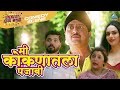 मी कोकणातला पंजाबी आहे चोरीचा मामला Chor