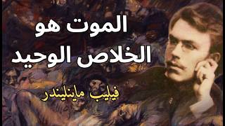 الموت كخلاص / مختارات قصيرة