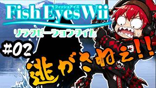 【フィッシュアイズWii】今日も大物ゲットなるか！静かな水辺、うるさい実況者　#2