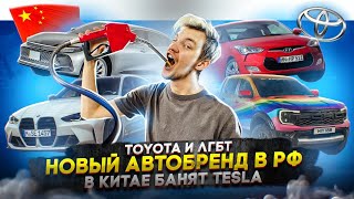 Toyota и ЛГБТ | Новый автобренд в РФ | В Китае банят Tesla