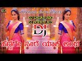Henige Sire Yake Anda Dj Song Kannada(Neelakanta Film Edm Remix Dj Song)Dj Sagar Rbg & Dj Rocky Jkd