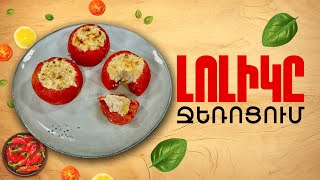 Ի՞նչ եփել այսօր - Լոլիկը ջեռոցում