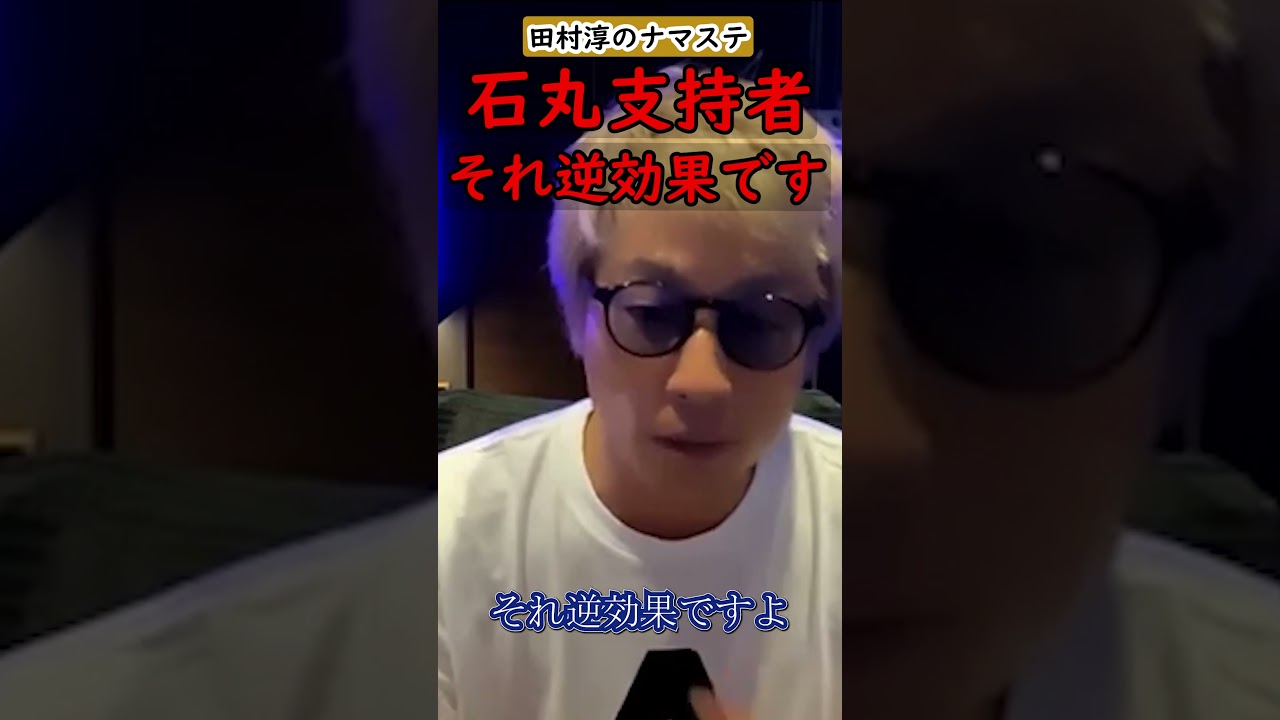 【田村淳】石丸さんの過激な支持者のやり方は逆効果【石丸伸二】【都知事選挙】【アッシュch】【切り抜き動画】#shorts