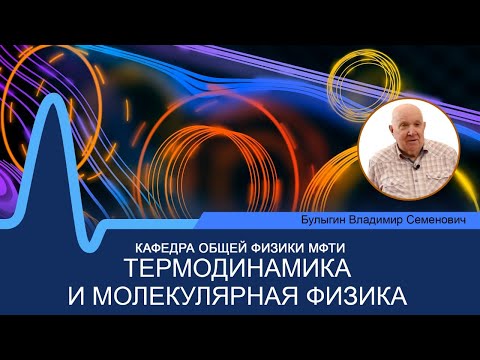 Лекция №14 по курсу "Термодинамика и молекулярная физика" (Булыгин В.С.)