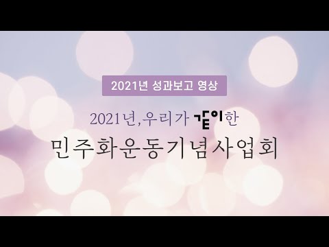 2021 민주화운동기념사업회 성과보고 영상